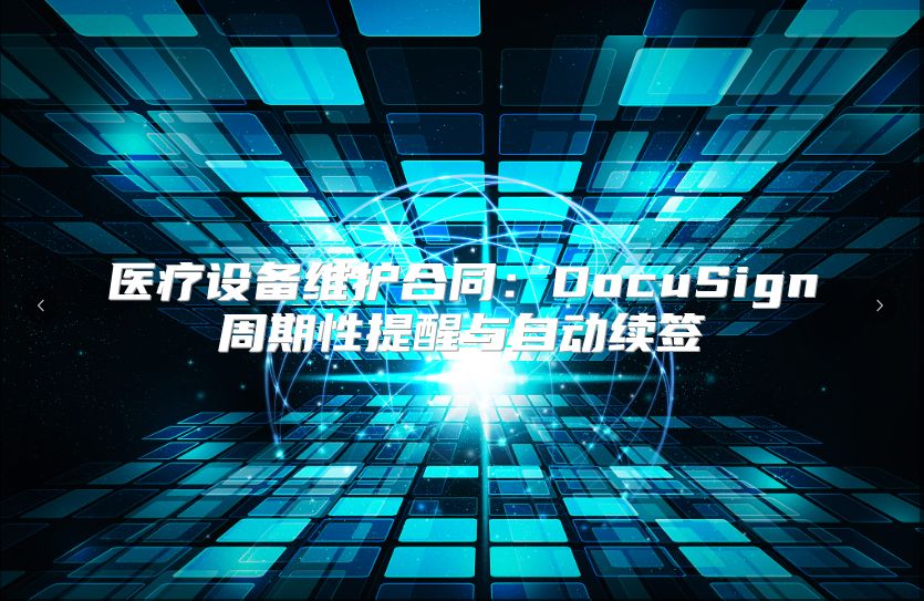 医疗设备维护合同：DocuSign周期性提醒与自动续签