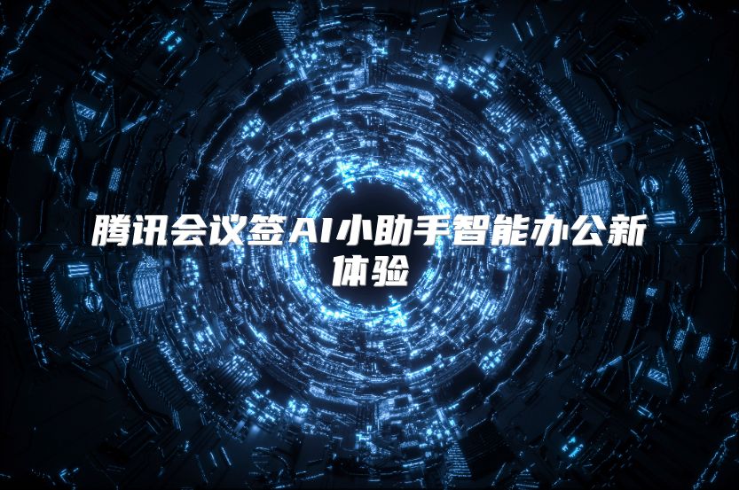 腾讯会议签AI小助手智能办公新体验