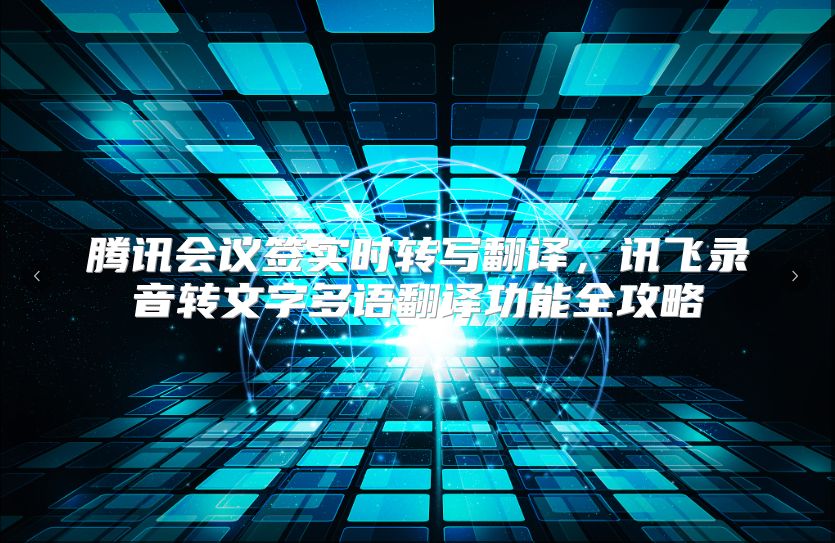 腾讯会议签实时转写翻译，讯飞录音转文字多语翻译功能全攻略