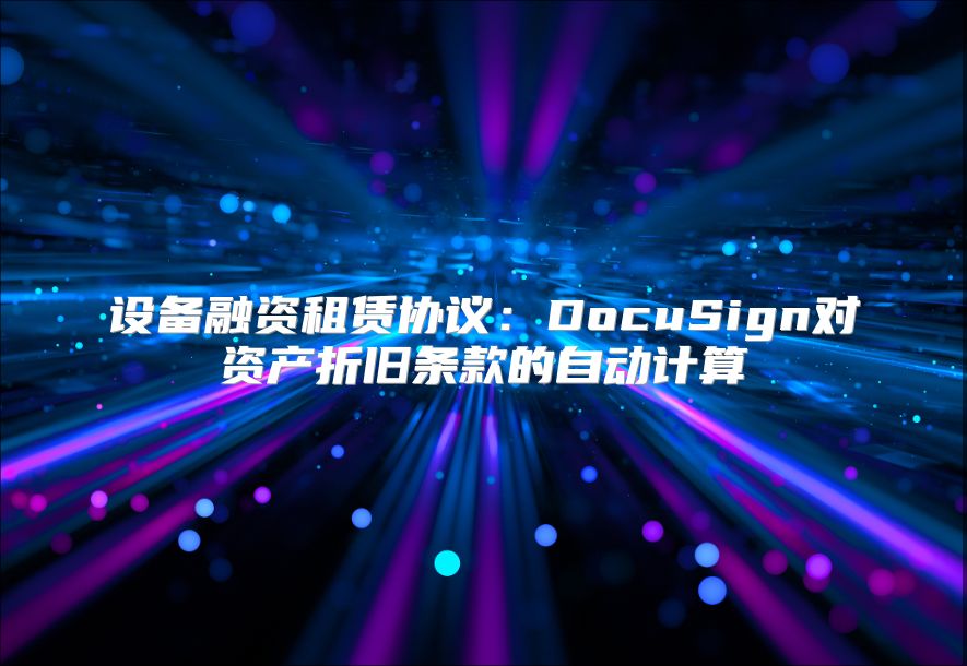 设备融资租赁协议：DocuSign对资产折旧条款的自动计算