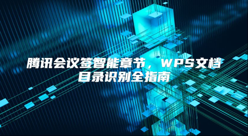 腾讯会议签智能章节，WPS文档目录识别全指南