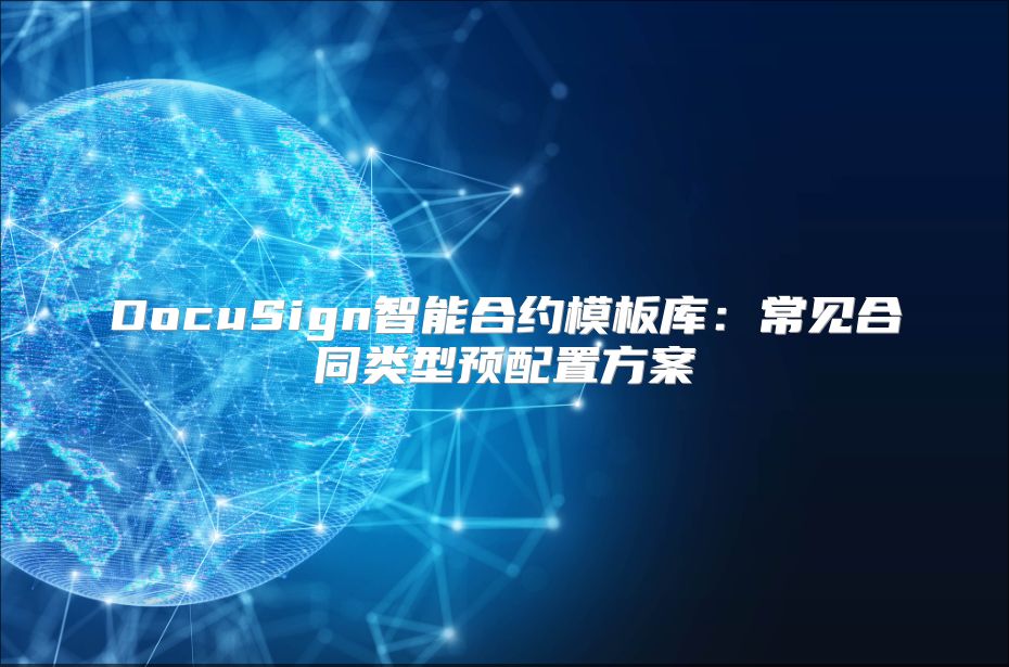 DocuSign智能合约模板库：常见合同类型预配置方案