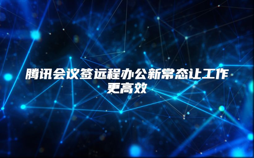 腾讯会议签远程办公新常态让工作更高效